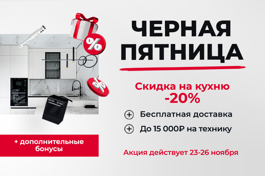 Черная пятница в Лавелла кухни
