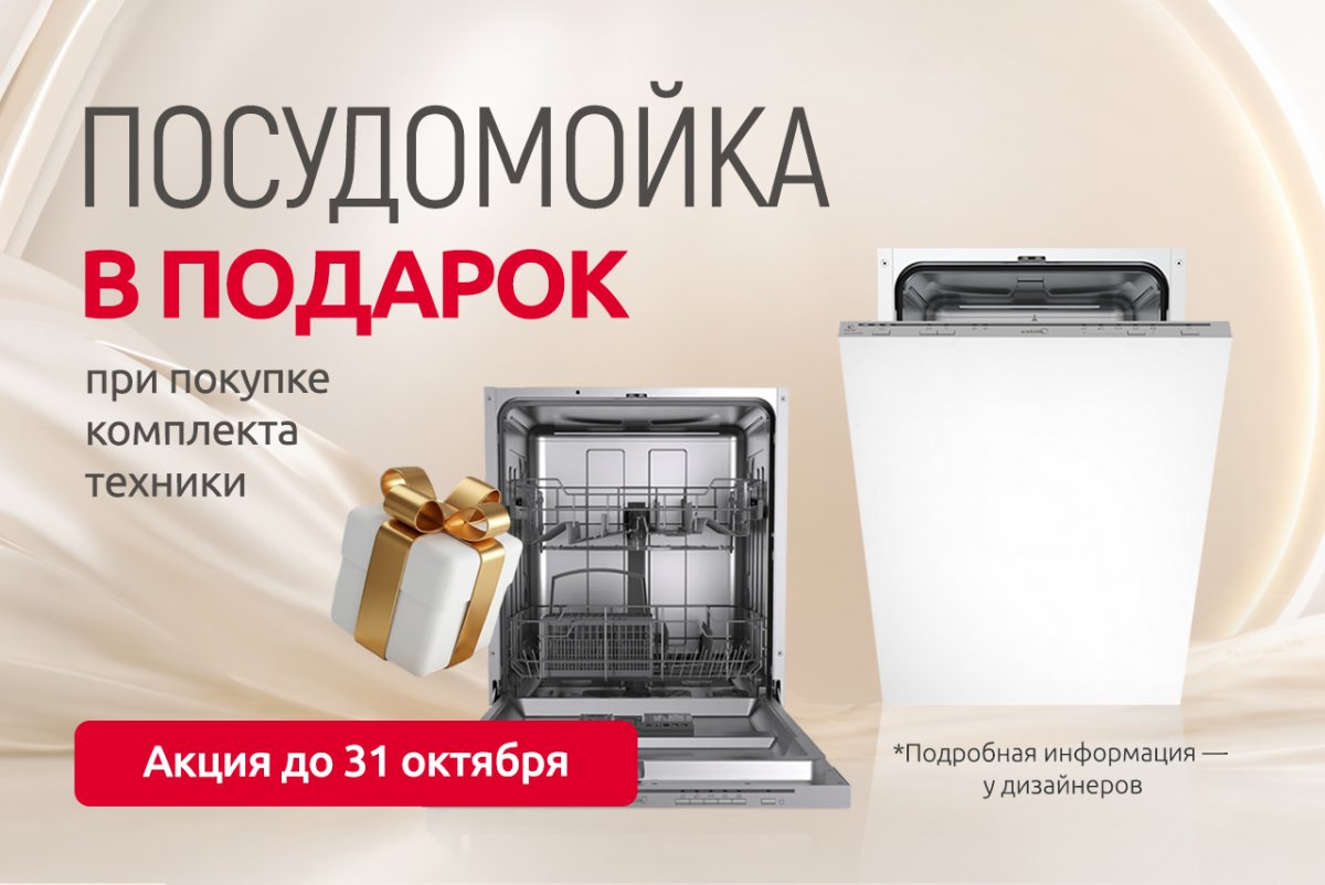Посудомойка в подарок!